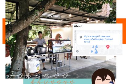 จุดจำหน่ายโจ๊กหมูคุณแนน