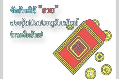 จัดร้านให้ “รวย” ฮวงจุ้ยเปิดประตูรับทรัพย์ (ภาคในร้าน)