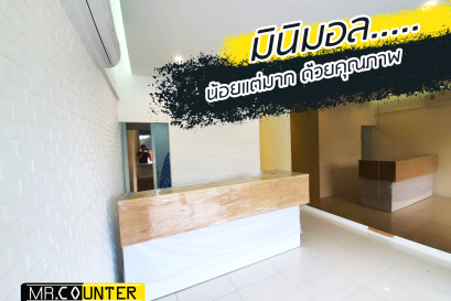 ไอเดีย !! คลินิก มินิมอล....สไตล์