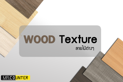 ลายไม้แบบไหนถึงจะเหมาะกับธุรกิจ และกิจการของคุณ ?