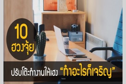 10 ฮวงจุ้ยปรับโต๊ะทำงานให้เฮง “ทำอะไรก็เจริญ”