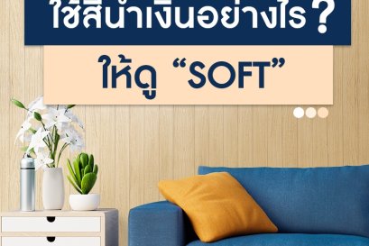 แต่งห้องด้วยสีน้ำเงิน