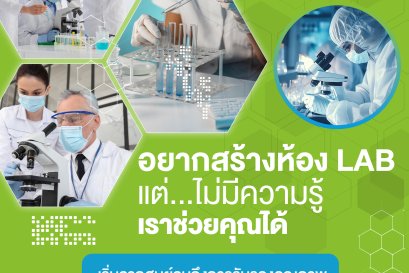 ห้องแล็บของคุณพร้อมสู่มาตรฐานสากลหรือยัง? 