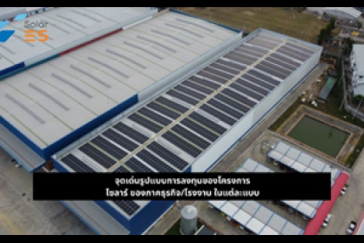 จุดเด่นของรูปแบบการลงทุนของโครงการ โซลาร์ ของภาคธุรกิจ/โรงงาน ในแต่ละแบบ