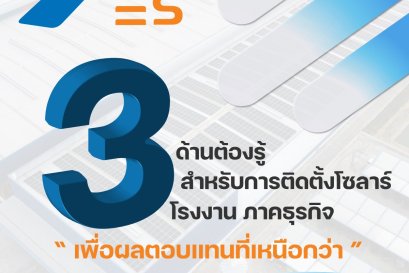 “3 ด้านต้องรู้ สำหรับการติดตั้งโซลาร์ โรงงาน ภาคธุรกิจ เพื่อผลตอบแทนที่เหนือกว่า”