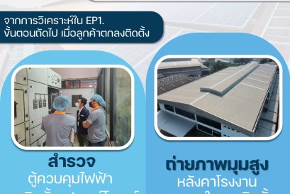 EP.2 การลงพื้นที่สำรวจพื้นที่โรงงานที่ต้องการติดตั้งโซลาร์เซลล์ 