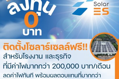 สิทธิประโยชน์สำหรับภาคธุรกิจ/โรงงาน กับโครงการโซลาร์ ลงทุน 0 บาท