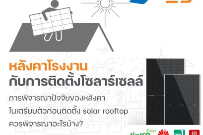 หลังคาโรงงาน กับการติดตั้งโซลาร์เซลล์ 