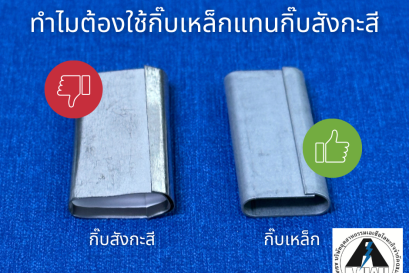 ทำไมต้องใช้กิ๊บเหล็กแทนกิ๊บสังกะสี