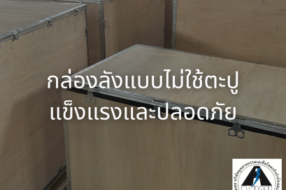 เหตุใดกล่องลังแบบไร้ตะปูจึงเป็นทางเลือกที่น่าสนใจแทนกล่องไม้แบบดั้งเดิม