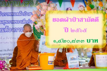 ยอดเงินบริจาคผ้าป่าสามัคคี บ้านทานตะวัน ครั้งที่  ๔