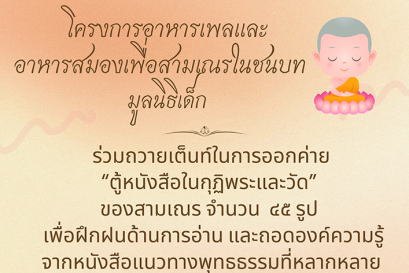 ขอเชิญชวนร่วมถวายเต้นท์ค่ายตู้หนังสือในกุฏิพระ