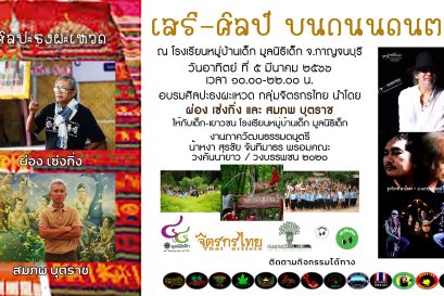 เสรี - ศิลป์บนถนนดนตรี เนื่องในวาระร่วมแบ่งปันจินตภาพผ่านงาน ศิลป์ - ดนตรี เสรีภาพ