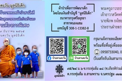 โครงการบ้านทานตะวัน ขอเชิญร่วมเป็นเจ้าภาพผ้าป่าสามัคคี ปี ๒๕๖๕