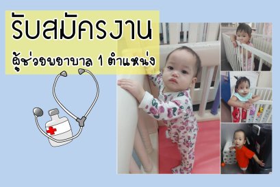 รับสมัครงาน ผู้ช่วยพยาบาล 1 ตำแหน่ง