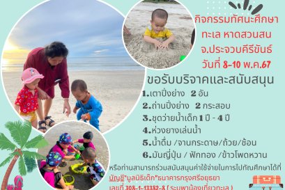 ของบจัดกิจกรรมพาน้องเที่ยวทะเล