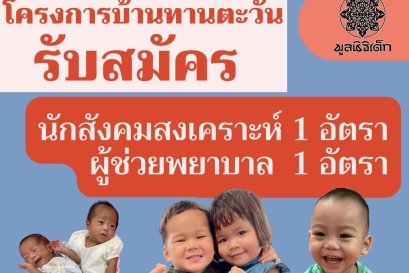 รับสมัคร นักสังคมสงเคราะห์และผู้ช่วยพยาบาล