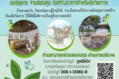 ขอเชิญร่วมสมทบทุน ก่อสร้างอาคารห้องนอนเด็กเล็ก