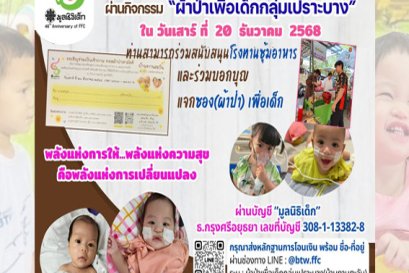 ขอเชิญชวนร่วมงานและร่วมจัดซุ้มอาหารในงานกิจกรรมผ้าป่าสามัคคีเพื่อเด็กกลุ่มเปราะบาง ปี2568