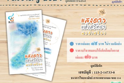 มูลนิธิเด็ก เชิญชวนสนับสนุน สมุดบันทึกนิทานจินตนาการประวัติศาสตร์ มูลนิธิเด็ก ปี ๒๕๖๗