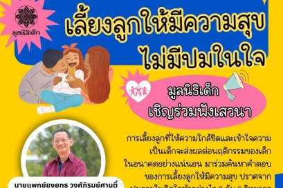 เชิญร่วมฟังเสวนา เลี้ยงลูกให้มีความสุข และไม่มีปมในใจ