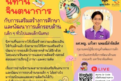 เชิญผู้สนใจร่วมฟังเสวนาในหัวข้อ นิทานจินตนาการ กับการเสริมสร้างการศึกษาและพัฒนาการเด็กรอบด้าน เด็ก ๆ ทั่วไปและเด็กพิเศษ