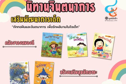 สำนักพิมพ์มูลนิธิเด็ก ขอแนะนำนิทานดีสำหรับเด็ก เสริมพัฒนาการและจินตนาการเด็ก