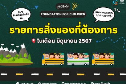 ขอเชิญร่วมแบ่งปันน้ำใจ บริจาคสิ่งของและของใช้จำเป็น เพื่อช่วยเหลือมูลนิธิเด็ก