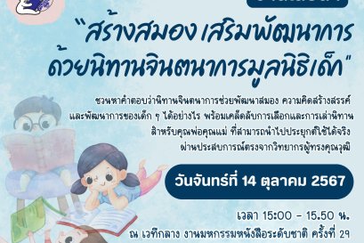 เชิญร่วมงานเสวนาสร้างสมองเสริมพัฒนาการด้วยนิทานจินตนาการมูลนิธิเด็ก
