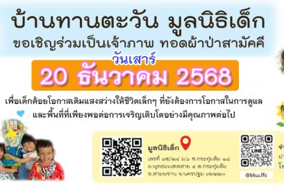 ขอเชิญร่วมงานผ้าป่าเพื่อเด็กน้อยด้อยโอกาส วันที่ 20 ธันวาคม 2568