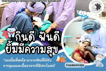 เลือกอาหารที่ดี ฟันไม่ผุ สุขภาพที่ดี เริ่มต้นที่ช่องปากของเด็กๆ