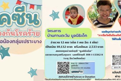ร่วมสนับสนุนวัคซีนปอดอักเสบ เพื่อเด็กกลุ่มเปราะบาง