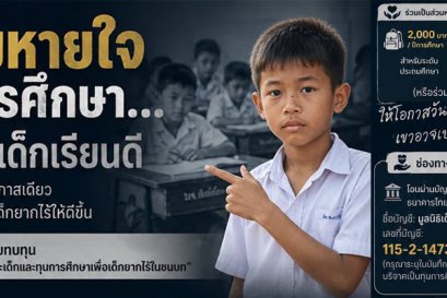 ต่อลมหายใจทางการศึกษา รักษาฝันเด็กเรียนดี
