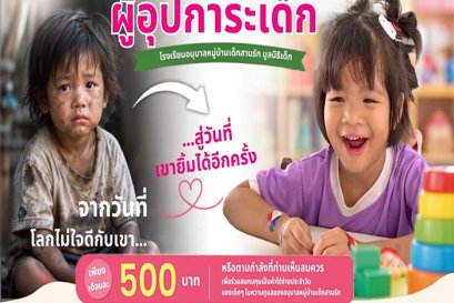 ขออุปการะน้องๆ วัยอนุบาลคนละ 500 บาท