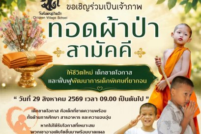 ขอเรียนเชิญร่วมสร้างบุญใหญ่ ด้วยการให้ชีวิตใหม่แก่เด็กขาดโอกาสและเด็กพิเศษที่ยากจน