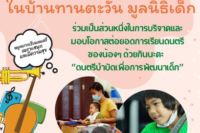 ดนตรีแห่งความสุข...สู่น้องผู้ด้อยโอกาส