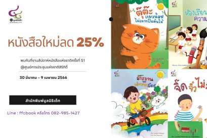 สำนักพิมพ์มูลนิธิเด็กยกขบวนชวนเลือกซื้อหนังสือดีราคาพิเศษเฉพาะในงาน สัปดาห์หนังสือแห่งชาติ ครั้งที่ ๕๑