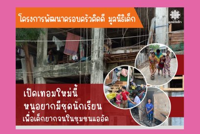 ขอชุดนักเรียนให้แก่นักเรียนที่ขาดแคลนชุดนักเรียนใหม่