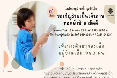 ขอเชิญร่วมเป็นเจ้าภาพทอดผ้าป่าสามัคคี เพื่อการศึกษาสำหรับเด็กกลุ่มเปราะบาง ๑๔๐ คน