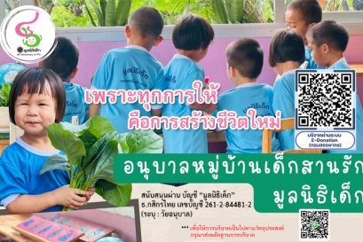 เพราะทุกการให้คือการสร้างชีวิตใหม่