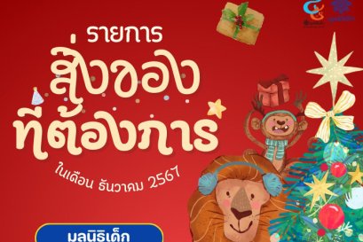 ขอเชิญร่วมแบ่งปันน้ำใจ บริจาคสิ่งของและของใช้จำเป็น เพื่อช่วยเหลือมูลนิธิเด็กในเดีอน ธันวาคม 2567