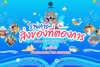 ขอเชิญร่วมแบ่งปันน้ำใจ บริจาคสิ่งของและของใช้จำเป็นในเดือน เมษายน 2568