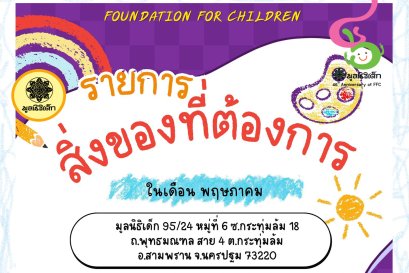 ขอเชิญร่วมแบ่งปันน้ำใจ บริจาคสิ่งของและของใช้จำเป็นในเดือน พฤษภาคม 2568