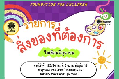 ขอเชิญร่วมแบ่งปันน้ำใจ บริจาคสิ่งของและของใช้จำเป็นในเดือน มิถุนายน 2568