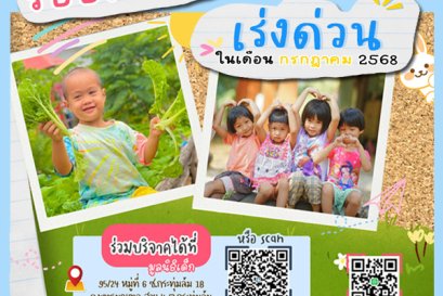 ขอเชิญร่วมแบ่งปันน้ำใจ บริจาคสิ่งของและของใช้จำเป็นในเดือน กรกฎาคม 2568