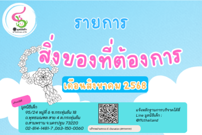 ขอเชิญร่วมแบ่งปันน้ำใจ บริจาคสิ่งของและของใช้จำเป็นในเดือน สิงหาคม 2568