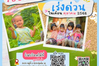 ขอเชิญร่วมแบ่งปันน้ำใจ บริจาคสิ่งของและของใช้จำเป็นในเดือน ตุลาคม 2568