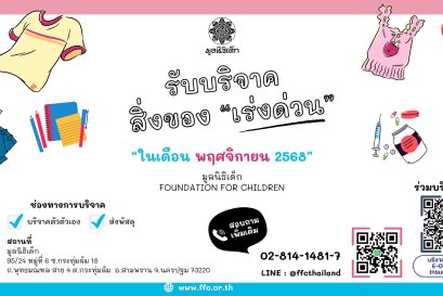 ขอเชิญร่วมแบ่งปันน้ำใจ บริจาคสิ่งของและของใช้จำเป็นในเดือน พฤศจิกายน 2568