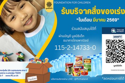 ขอเชิญร่วมแบ่งปันน้ำใจ บริจาคสิ่งของและของใช้จำเป็นในเดือน มีนาคม 2569