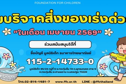 ขอเชิญร่วมแบ่งปันน้ำใจ บริจาคสิ่งของและของใช้จำเป็นในเดือนเมษายน 2569